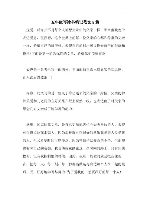 五年级写读书笔记范文5篇