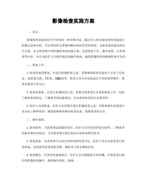 影像检查实施方案