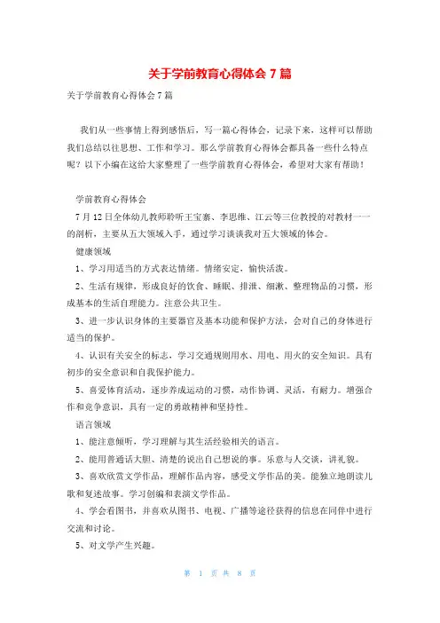 关于学前教育心得体会7篇