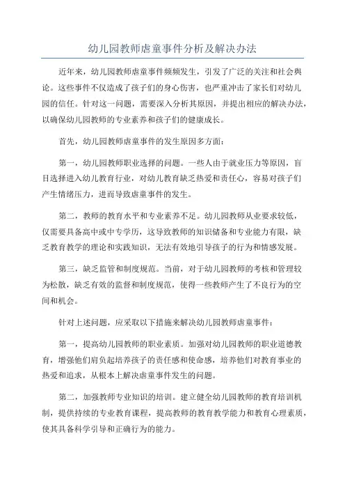 幼儿园教师虐童事件分析及解决办法
