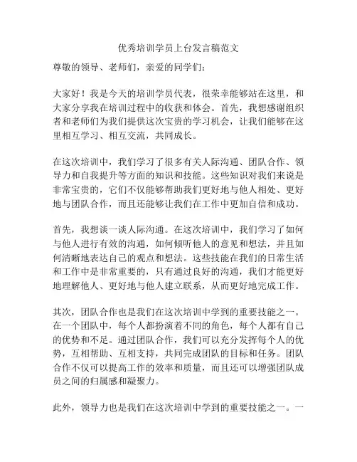 优秀培训学员上台发言稿范文