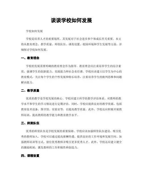 谈谈学校如何发展