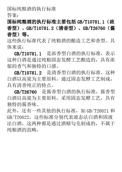 国标纯粮酒的执行标准