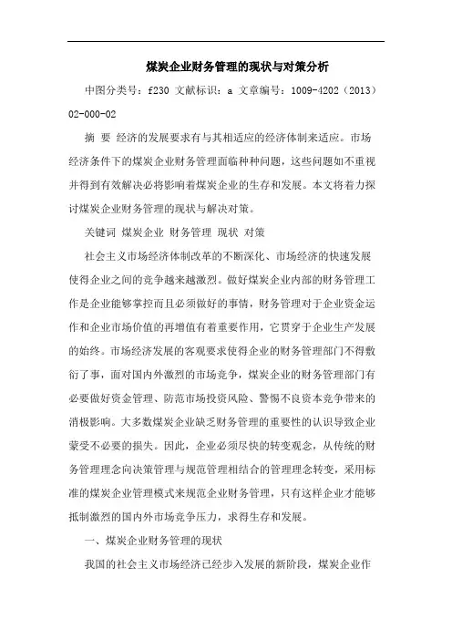 煤炭企业财务管理的现状与对策分析
