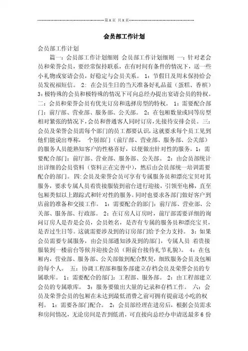 会员部工作计划【可编辑版】