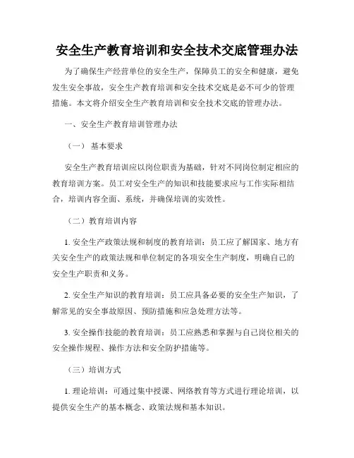 安全生产教育培训和安全技术交底管理办法