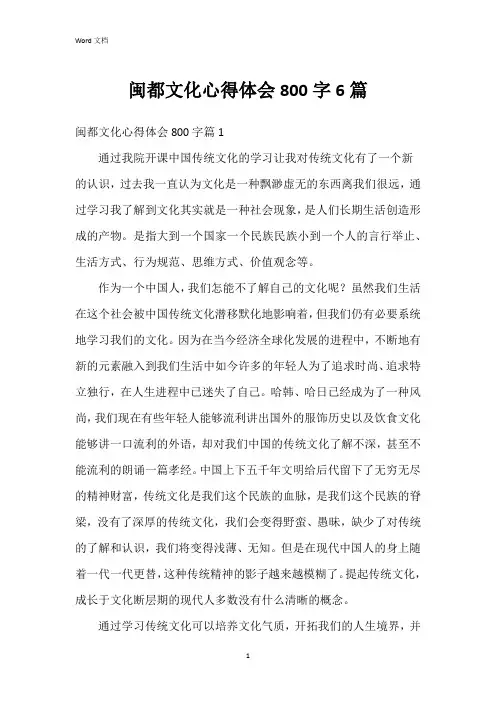 闽都文化心得体会800字6篇