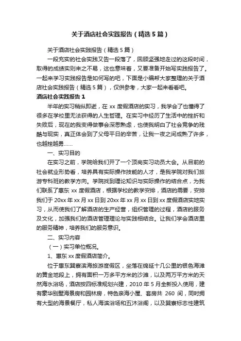 关于酒店社会实践报告（精选5篇）