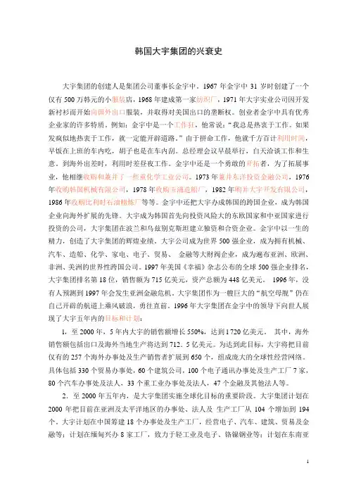 韩国大宇集团的兴衰史