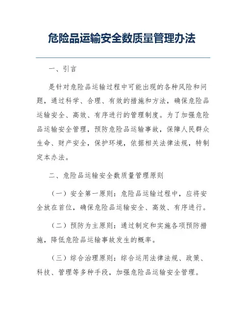 危险品运输安全数质量管理办法