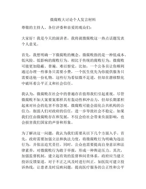 微腐败大讨论个人发言材料