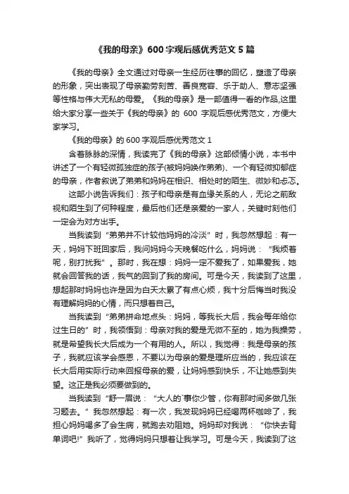 《我的母亲》600字观后感优秀范文5篇