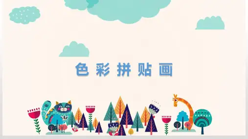 三年级下册美术课件-第15课：色彩拼贴画(8)-湘美版