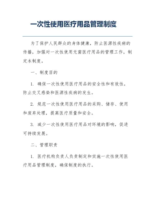一次性使用医疗用品管理制度