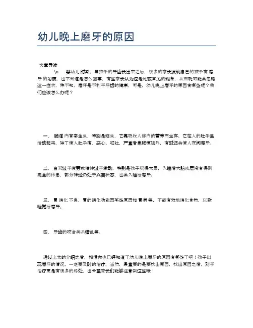 幼儿晚上磨牙的原因【母婴健康常识】