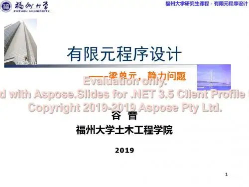 梁的有限元分析原理-PPT文档资料