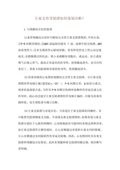 左束支传导阻滞如何鉴别诊断？
