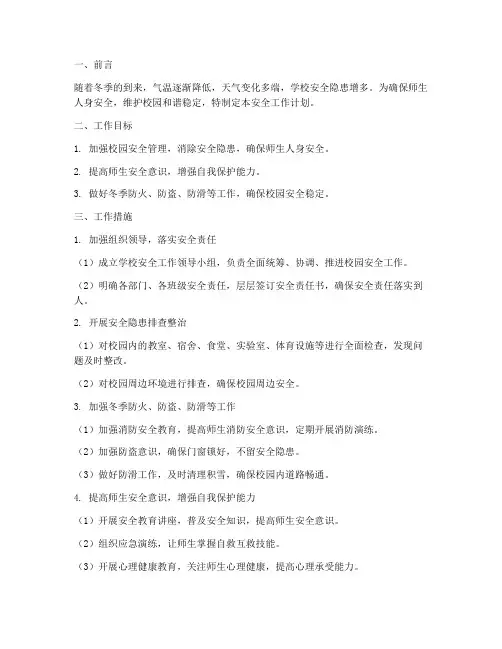 十二月份学校安全工作计划