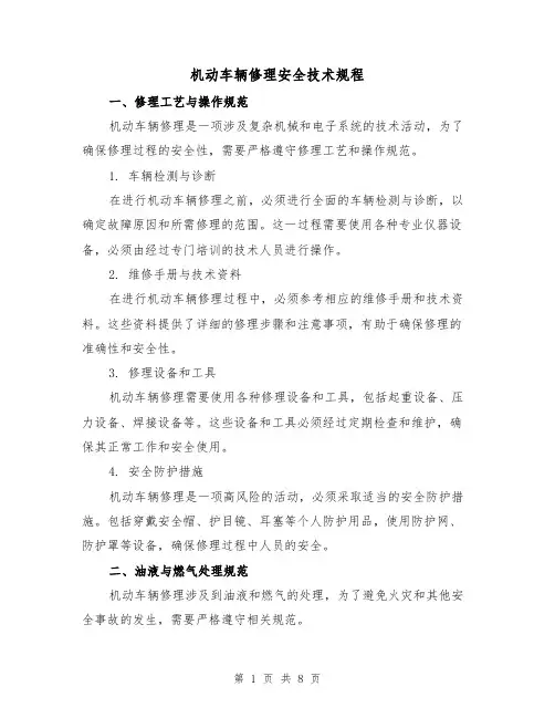 机动车辆修理安全技术规程（3篇）