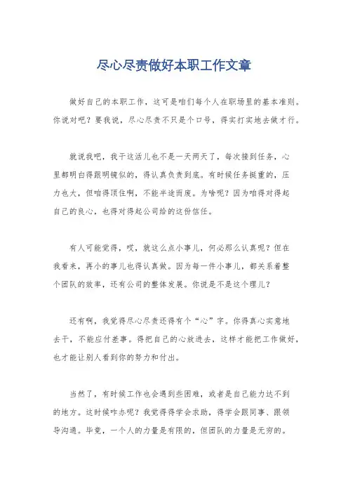 尽心尽责做好本职工作文章