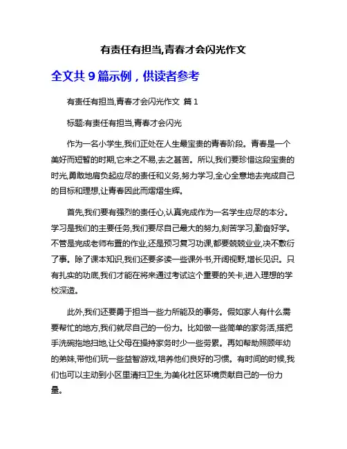 有责任有担当,青春才会闪光作文