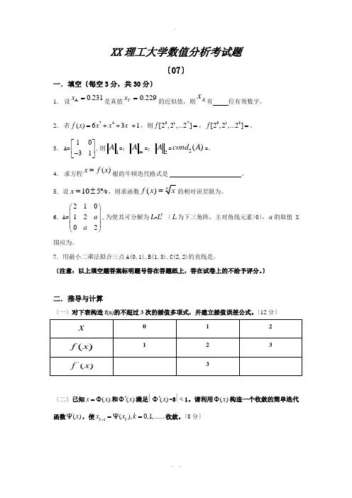 昆明理工大学—数值分析各年考试题及答案
