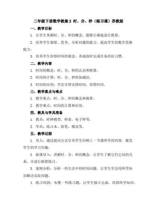 二年级下册数学教案-2时、分、秒(练习课)-苏教版