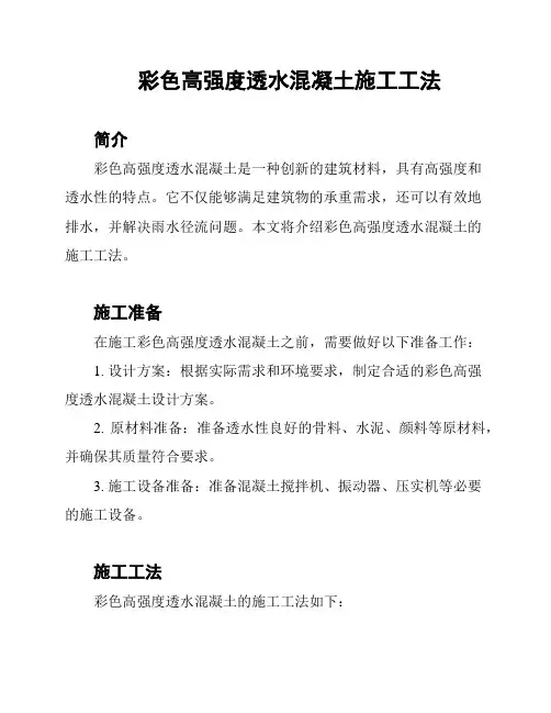 彩色高强度透水混凝土施工工法