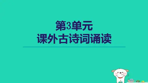 七年级语文上册第3单元课外古诗词诵读课件新人教版