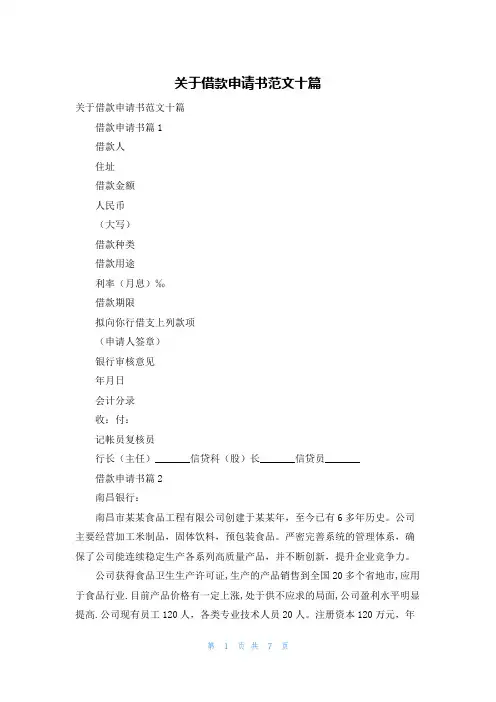 关于借款申请书范文十篇