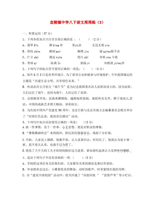 江苏省扬州市江都区宜陵镇中学2020学年八年级语文下学期第三周周练试题(无答案) 苏教版(1)
