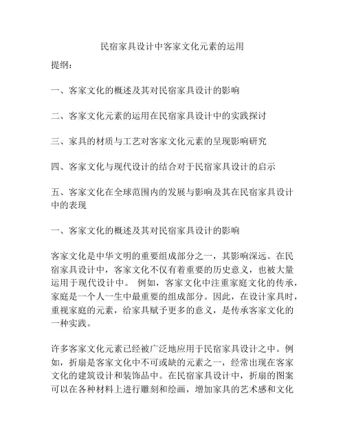 民宿家具设计中客家文化元素的运用
