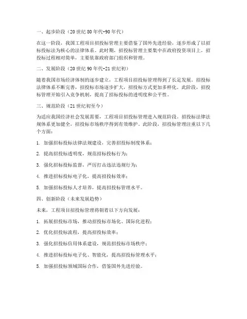 工程项目招投标管理的发展
