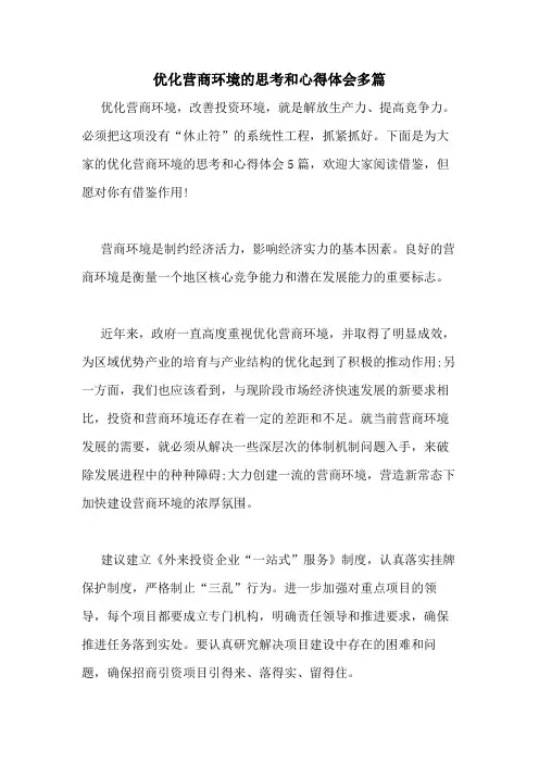 2021年优化营商环境的思考和心得体会多篇
