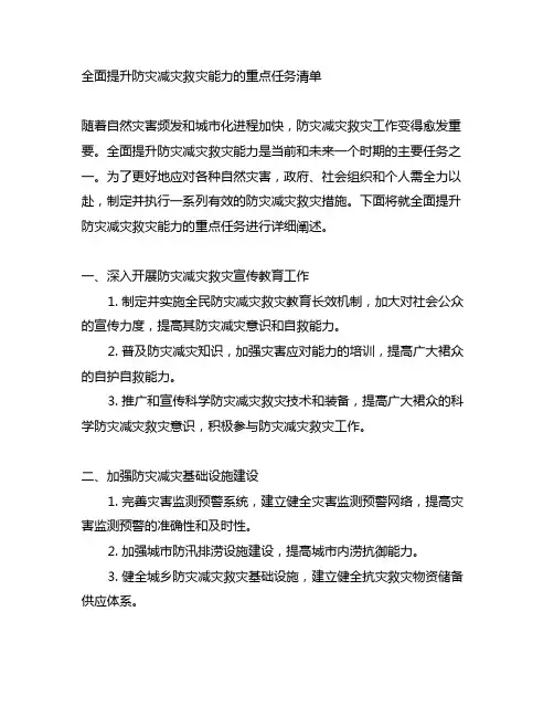全面提升防灾减灾救灾能力的重点任务清单