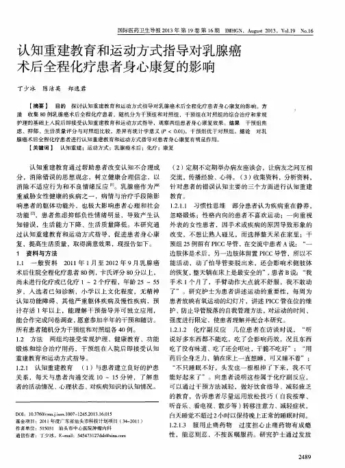 认知重建教育和运动方式指导对乳腺癌术后全程化疗患者身心康复的影响