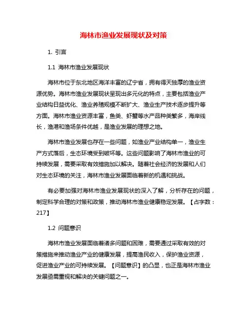 海林市渔业发展现状及对策