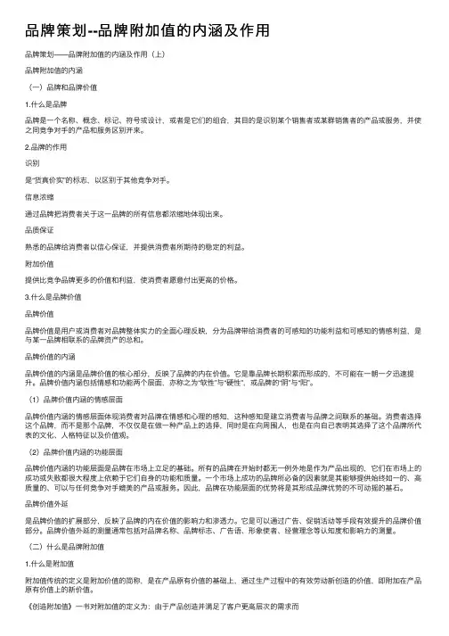 品牌策划--品牌附加值的内涵及作用
