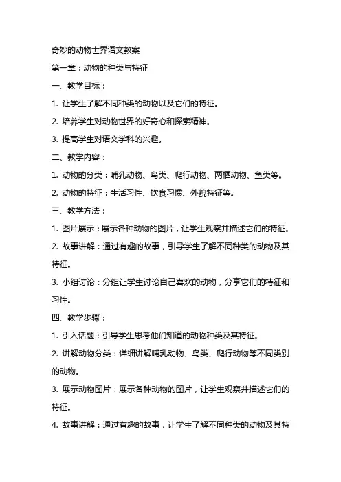 奇妙的动物世界语文教案