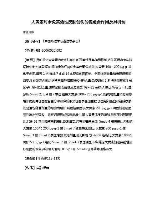 大黄素对家兔实验性皮肤创伤的促愈合作用及其机制