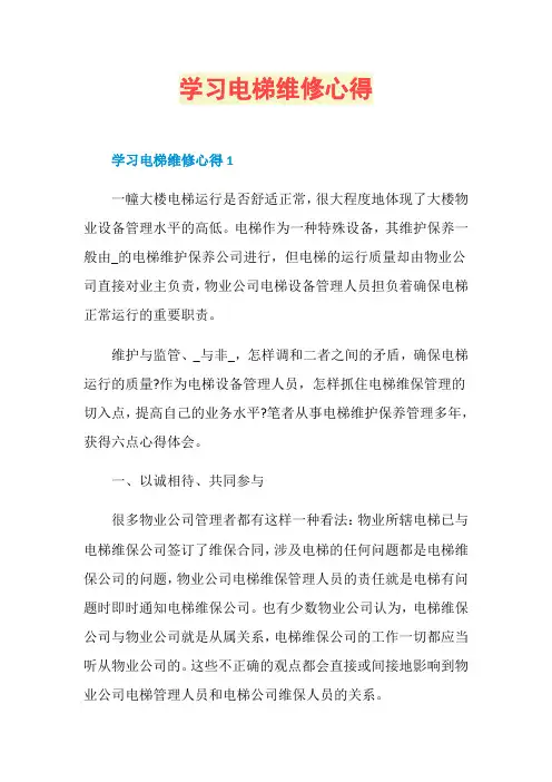 学习电梯维修心得