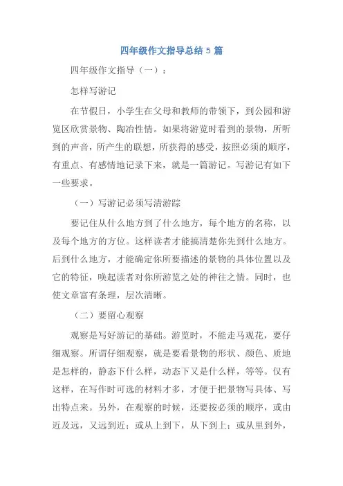 四年级作文指导总结5篇