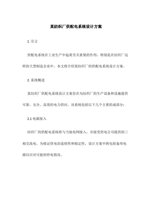 某纺织厂供配电系统设计方案