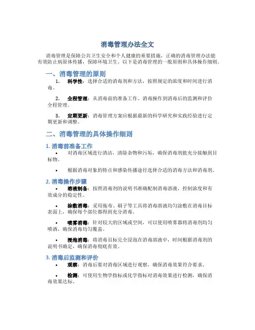 消毒管理办法全文
