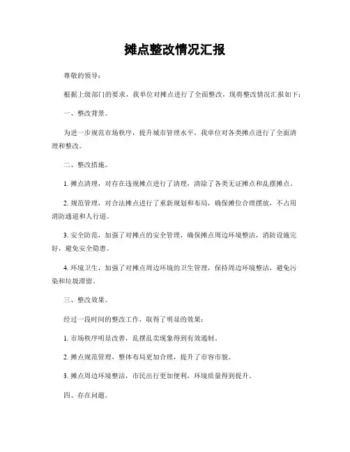摊点整改情况汇报
