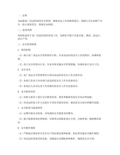 电厂试运安全管理制度