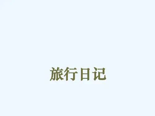 旅行日记(探索班)—美术课件