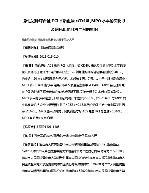 急性冠脉综合征PCI术后血清sCD40L,MPO水平的变化以及阿托伐他汀对二者的影响