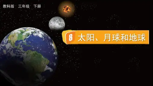小学三年级科学下册教学课件《太阳、月球和地球》