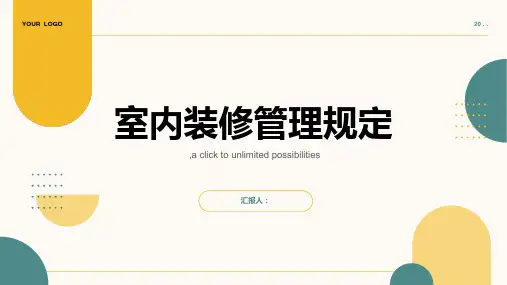 室内装修管理规定